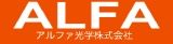 アルファ光学株式会社