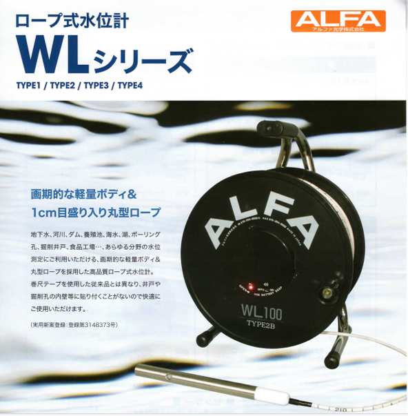 ALFA ロープ式水位計 カタログ
